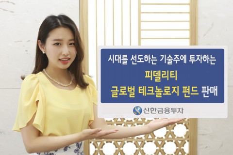 신한금융투자가 전 세계의 IT 관련 주식에 투자하는 피델리티 글로벌 테크놀로지증권자투자신탁를 판매한다