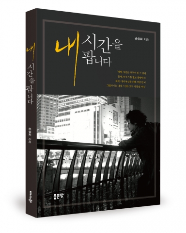 내 시간을 팝니다, 손성희 지음, 좋은땅 출판사, 238쪽, 10000원