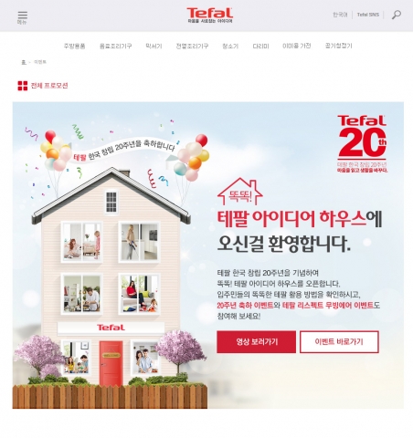 테팔이 한국 창립 20주년을 기념해 똑똑 테팔 아이디어 하우스를 오픈했다