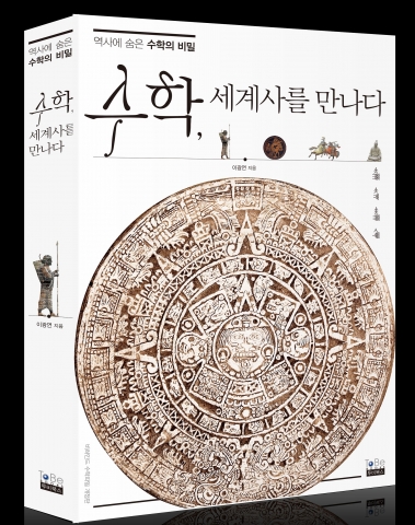 투비북스가 수학, 세계사를 만나다를 출간했다