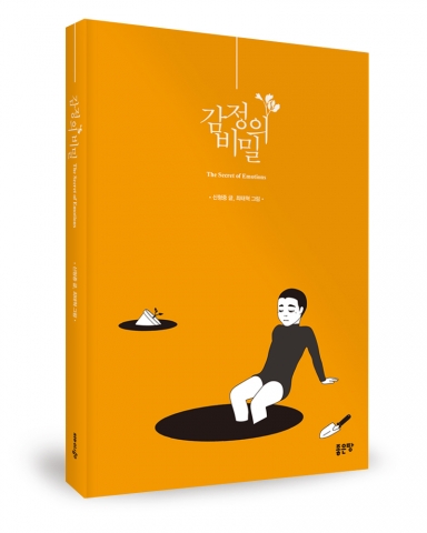secret of emotions 감정의 비밀, 신형중 지음, 좋은땅출판사, 254쪽, 13000원