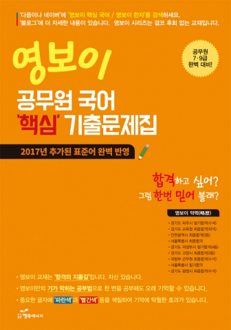 도서출판 행복에너지가 영보이 공무원 국어 핵심 기출문제집을 출간했다