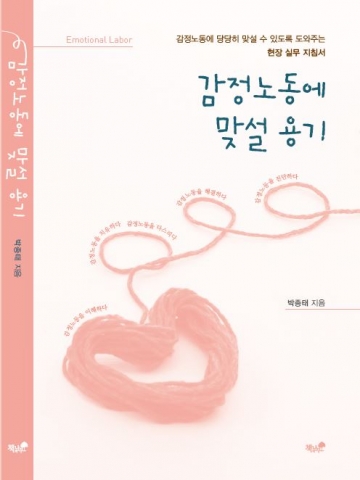 감정노동에 맞설 용기, 박종태, 책과나무, 15000원, 262쪽