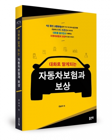 대화로 알게 되는 자동차보험과 보상, 강남석 지음, 좋은땅 출판사, 300쪽, 14,000원