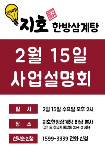 지호한방삼계탕이 2월 15일 사업설명회를 개최한다