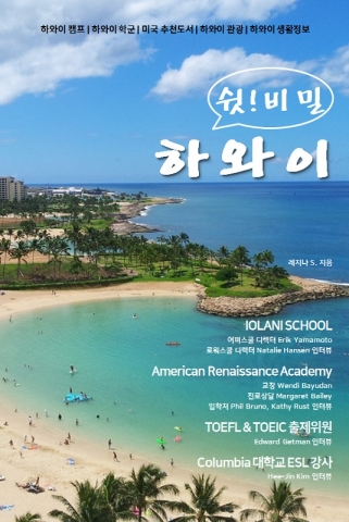 쉿! 비밀 하와이, 레지나 S. 지음, 테라에듀튜어, 288쪽, 22000원