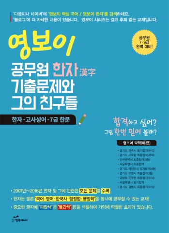 도서출판 행복에너지가 영보이 7급 9급 공무원 한자 기출문제와 그의 친구들을 출간했다