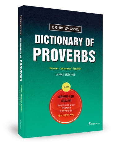 DICTIONARY OF PROVERBS, 모리북스 출판팀 저, 모리북스, 354쪽, 28,000원