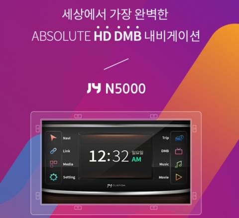 제이와이커스텀이 20일 기존화질의 12배에 해당하는 HD급 DMB가 장착된 매립형 네비게이션 N5000을 출시했다.