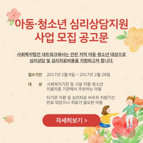 사회복지법인 네트워크가 아동·청소년 심리상담 치료비를 지원한다