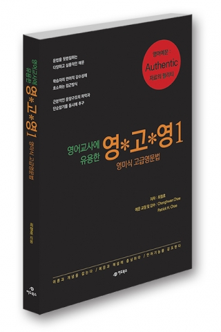 도서출판 어드북스가 출간한 영고영 영미식 영문법 책