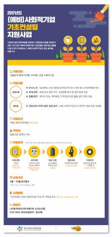 한국마이크로크레디트 신나는조합이 2017년 서울 권역 사회적기업 기초컨설팅 지원사업 참여기업을 모집한다