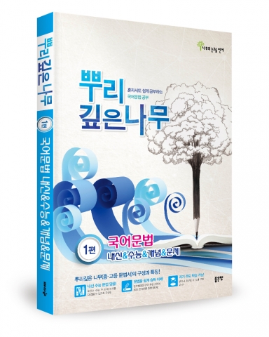 뿌리깊은 나무 1편 국어문법, 최천균 지음, 좋은땅 출판사, 364쪽, 22,000원