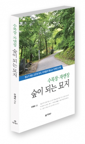 수목장을 중심으로 자연장의 현황을 진단하고 미래의 방향을 제시하는 책이 도서출판 어드북스에서 출간되었다