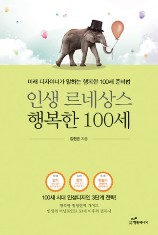 도서출판 행복에너지가 출판한 김현곤 한국정보화진흥원 부원장의 인생 르네상스 행복한 100세