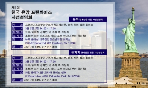 프랜차이즈ERP연구소가 제1회 뉴욕 한국 유망 프랜차이즈 사업 설명회를 개최한다