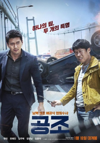 영화 공조 포스터