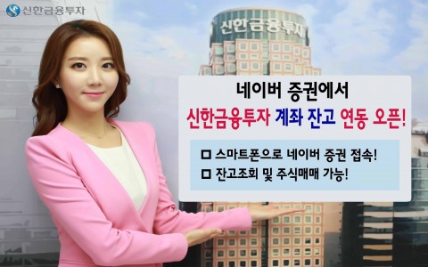 신한금융투자가 네이버에서 신한금융투자 계좌 잔고를 확인할 수 있는 서비스를 오픈했다