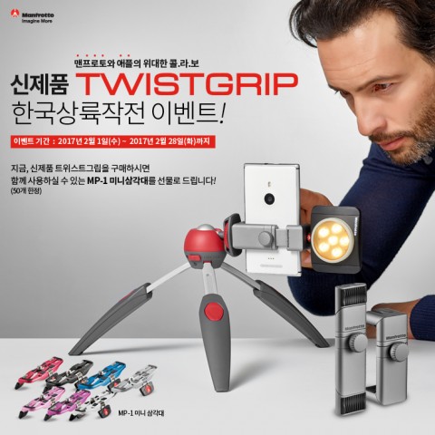 세기P&C가 새로운 스마트폰 솔루션을 위한 맨프로토 트위스트그립 출시 기념 이벤트를 실시한다