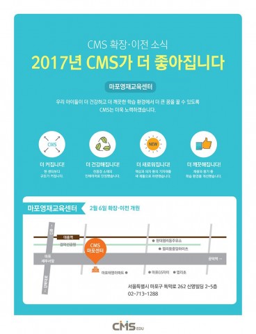 CMS에듀가 마포영재교육센터를 확장이전 개원한다