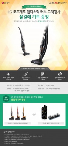 LG전자는 코드제로 핸디스틱 터보 행사모델을 구매하는 고객들을 대상으로 물걸레 키트를 증정한다