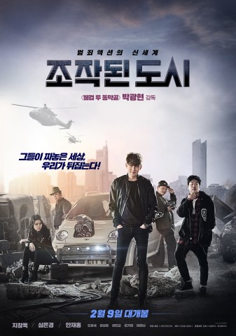 영화 조작된 도시 포스터
