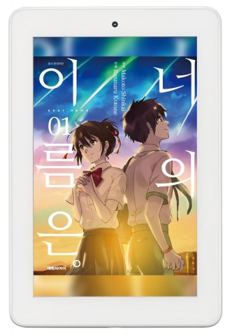 예스24가 신카이 마코토 감독이 만든 화제의 애니메이션 너의 이름은.을 각색한 소설과 만화 등 전자책 4종을 국내 최초로 선보인다