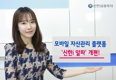 신한금융투자는 모바일 자산관리 플랫폼 신한i 알파를 메인화면 중심으로 더욱 편리하게 개편했다
