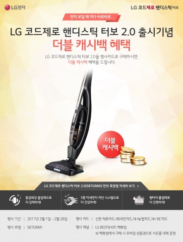 LG전자가 2017년의 첫째 절기 입춘을 맞아 코드제로 핸디스틱 터보 2.0 구매고객들을 대상으로 더블 캐시백 이벤트를 진행한다