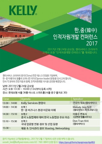 켈리서비스코리아가 2월 24일 한·중 인적자원 개발 컨퍼런스를 개최한다