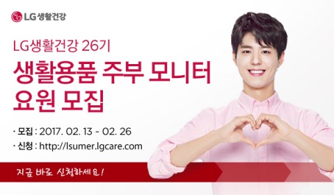 LG생활건강이 생활용품 브랜드의 신제품 제안 및 평가에 참여할 주부모니터 요원을 모집한다