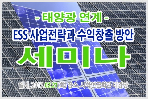 산업교육연구소가 2월 21일 서울 여의도 한국화재보험협회 1층 강당에서 제2차 태양광 연계 ESS 사업전략과 수익창출 방안 세미나를 개최한다