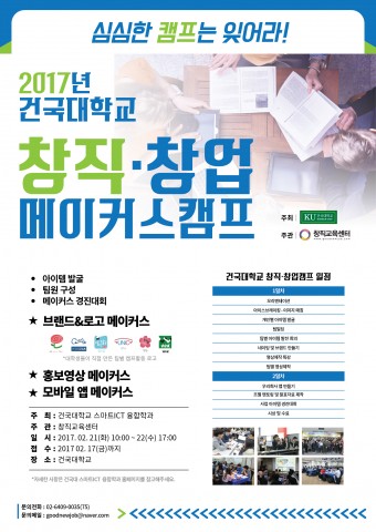 건국대학교 창직·창업 메이커스 캠프 포스터