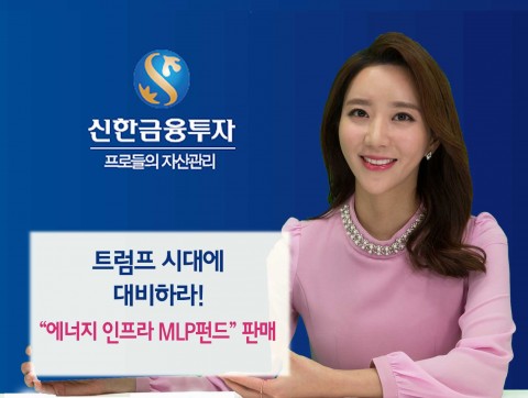 신한금융투자가 유가 상승에 수익이 나는 한화 에너지인프라 MLP 펀드를 판매한다