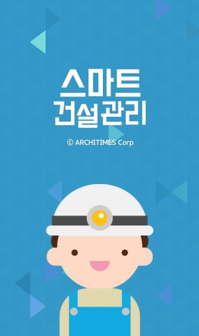 아키웹이 스마트한 공사현장관리 앱 김소장 출시했다