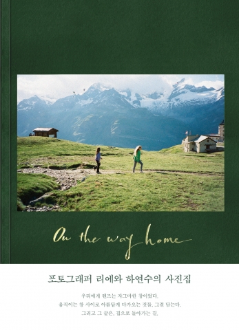 출판사 1984가 배우 하연수와 포토그래퍼 리에의 사진집 On the way home을 출간했다