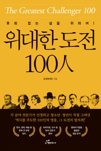 위대한 도전 100인 표지