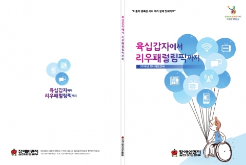 장애인먼저실천운동본부가 2016 모니터 보고서 육십갑자에서 리우패럴림픽까지를 출간했다
