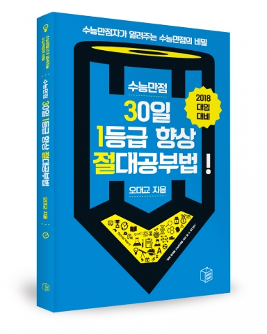 수능만점, 30일 1등급 향상 절대공부법, 오대교 지음, 북작, 220쪽, 12,000원