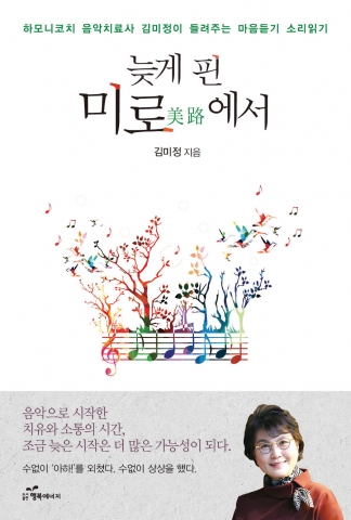 김미정 저자의 늦게 핀 미로에서 표지
