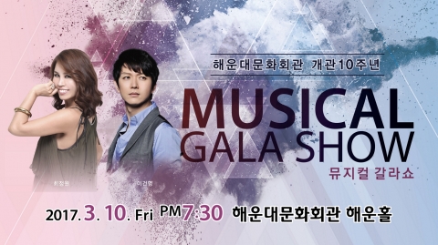 해운대문화회관이 개관 10주년 특별기획 MUSICAL GALA SHOW를 10일 오후 7시 30분 해운대문화회관 해운홀에서 개최한다