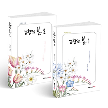 고향의 봄 1, 2, 박효빈 지음, 160쪽, 146쪽, 각 10000원