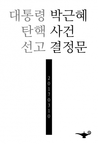 알라딘이 제작한 박근혜 전 대통령 탄핵선고결정 전문 전자책