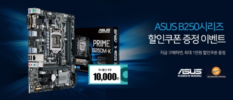 코잇이 컴퓨존을 통해 ASUS B250 시리즈 메인보드 할인쿠폰 증정 프로모션을 실시한다