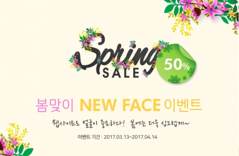 모둠스튜디오가 봄맞이 NEW FACE 할인 이벤트를 실시한다