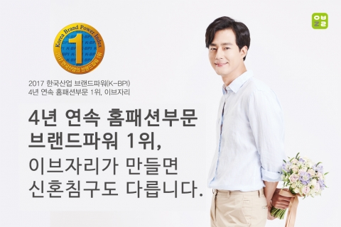 이브자리가 2017년 한국산업의 브랜드파워 조사에서 4년 연속 홈패션 부문 1위로 선정됐다