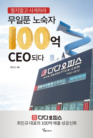 무일푼 노숙자 100억 CEO 되다 표지