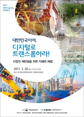 2017 SPRi Spring 컨퍼런스가 2017년 3월 28일 판교 경기창조경제혁신센터 국제회의장에서 개최된다