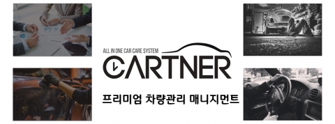 카트너가 새로운 패러다임 고객맞춤 차량관리 서비스를 출시했다