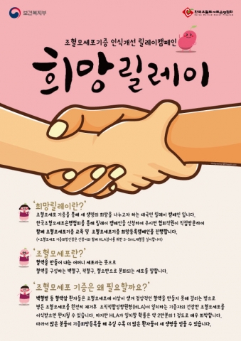 한국조혈모세포은행협회가 보건복지부사업의 일환으로 조혈모세포 기증 인식 개선 희망릴레이 캠페인을 진행한다